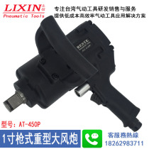 Taiwan industrial grade 1 inch super large torque cannon pneumatic wrench car air cannon pneumatic tool