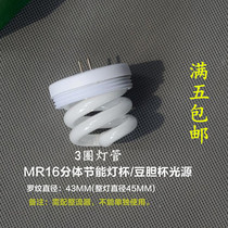 MR16 split three primary color energy-saving lamp large cup bean bile light source 11W pin tube spotlight spiral light source 5W7W9W