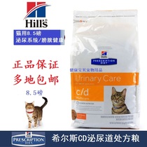 Spot Hills cd prescription cat food c d cat food Hilth urinary tract stone prescription food 8 5 lb 6KG
