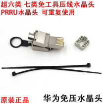 Huaweis press-free crystal head supersix class 7 exempted from beating crystal head PRRU crystal head universal network cable 10000 trillion