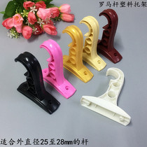 Curtain accessories plastic bracket fixed base Roman Rod accessories curtain dry bracket support bracket side mounting Wall