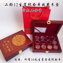 12 Zodiac Commemorative Coin Collection Wooden Box RMB10  Raw Xiao Coins Sheep Monkey Chicken Pig Rat Bull Ringgit Pig Monkey Coin Protection Box Coin Box