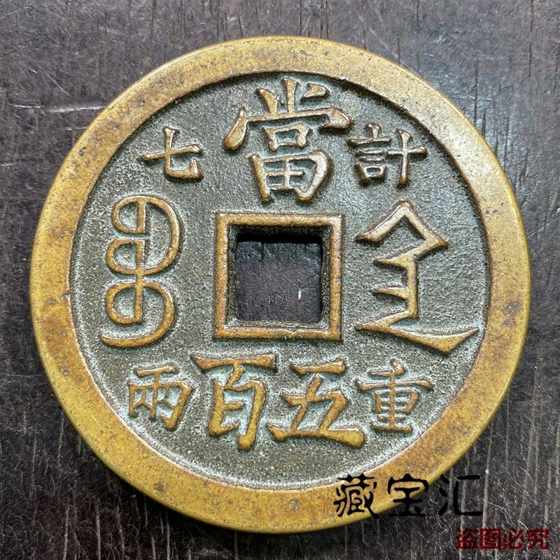 咸丰元宝当百宝陕局-咸丰元宝当百宝陕局促销价格、咸丰元宝当百宝陕局