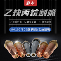Shanghai Morimoto propane split G07-30 100 300 type plum blossom one ring acetylene national standard cutting nozzle