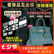  The new microcrystalline nano-film is suitable for Hermes platinum Birkin30 25 bag hardware film protective film