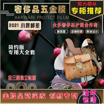 Suitable for MCM2021 little fat messenger bag hardware film protective film new microcrystalline nanofilm