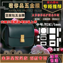 Suitable for Celine Celine tofu package in mini teen bag package hardware adhesive film protective film HD