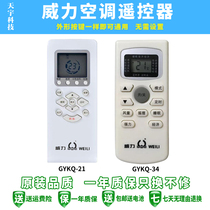 Original WEILI power air conditioning remote control GYKQ-21 GYKQ-34 shape is the same direct universal
