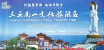三亚市南山文化区旅游图 38乘42CM 南山旅游图 三亚旅游图