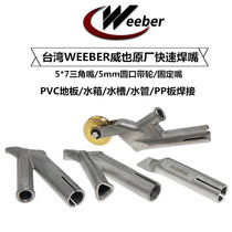Taiwan weeber Weiye imported titanium alloy triangle nozzle fast welding nozzle Y-shaped nozzle Plastic hot air welding gun nozzle