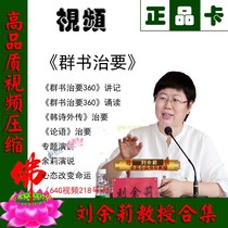 Professor Liu Yuli Qunshu governance requires Han Shi Gaiden Governance requires Analects of Confucius Governance Requires Yu Lis speech to change his mindset