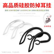 New applicable SONY Sony WF-1000XM3 shark fin ear cap ear hanging hook movement anti-falling ear
