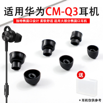 Applicable to Huawei CMQ3 ear plug noise reduction headset ear cap cool dog X6 ear sleeve Walker W300bt headset cover