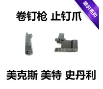 Pneumatic roll nail gun nail gun parts nail stop claw CN55 CN70 CN80 door bolt latch pin