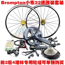 Brompton wheels 18-22s small cloth modified double disc 22-speed external transmission wheel set modification kit anti-chain device