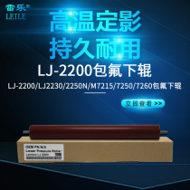 The application of associative LJ2200 lower LJ2230 2250N M7215 7250 7260 7205 bao fu roller