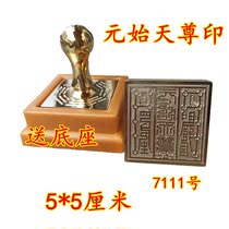  Taoist supplies Taoist dharma instruments Copper seal Yuan Shi Tianzun print 5 cm Copper seal Yuan Shi Tianzun send supporting base