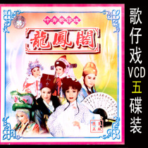 Fujian Hokkien Ye Qing Taiwanese local Taiwanese opera Longfeng Pavilion VCD disc opera video CD