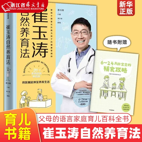 Синьхуа, подлинный метод естественного воспитания Цуй Ютао CITIC Press Лю Цзыцзюнь Чэнь Сяодань, евгеническое воспитание Доктор Цуй, педиатр, которому доверяют 7,3 миллиона родителей и многие знаменитые матери