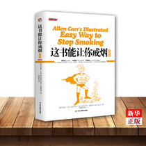 This book can let you quit smoking (graphic version) Yan Dongdong family doctor successfully quit smoking guidance method smokers' gospel self-control health care family doctor life encyclopedia popular science tool map book Xinhua