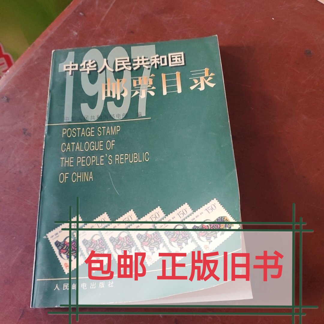 中华人民共和国邮票目录-中华人民共和国邮票目录促销价格、中华人民