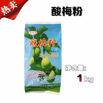 Lu Xinyuan sour plum powder solid beverage powder sour plum soup raw material 1kg original