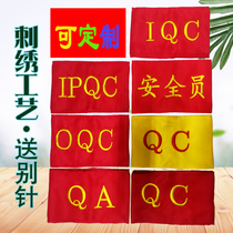 Computer embroidery epidemic prevention and control on duty armband red armband IPQC security officer spot volunteer new employee armband