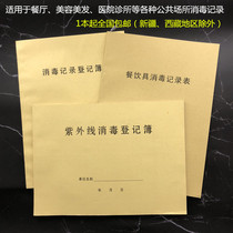 Disinfection record this tableware disinfection registration book UV disinfection record form public places general disinfection Ledger