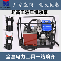 Wire crimping machine Double-circuit hydraulic motor pump ground wire Ultra-high pressure gasoline engine motor pump Strand crimping pliers