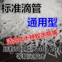 8 9 yuan 300 root 502 glue dropper mouse tail dispensing head hose 3 seconds quick-drying glue Universal