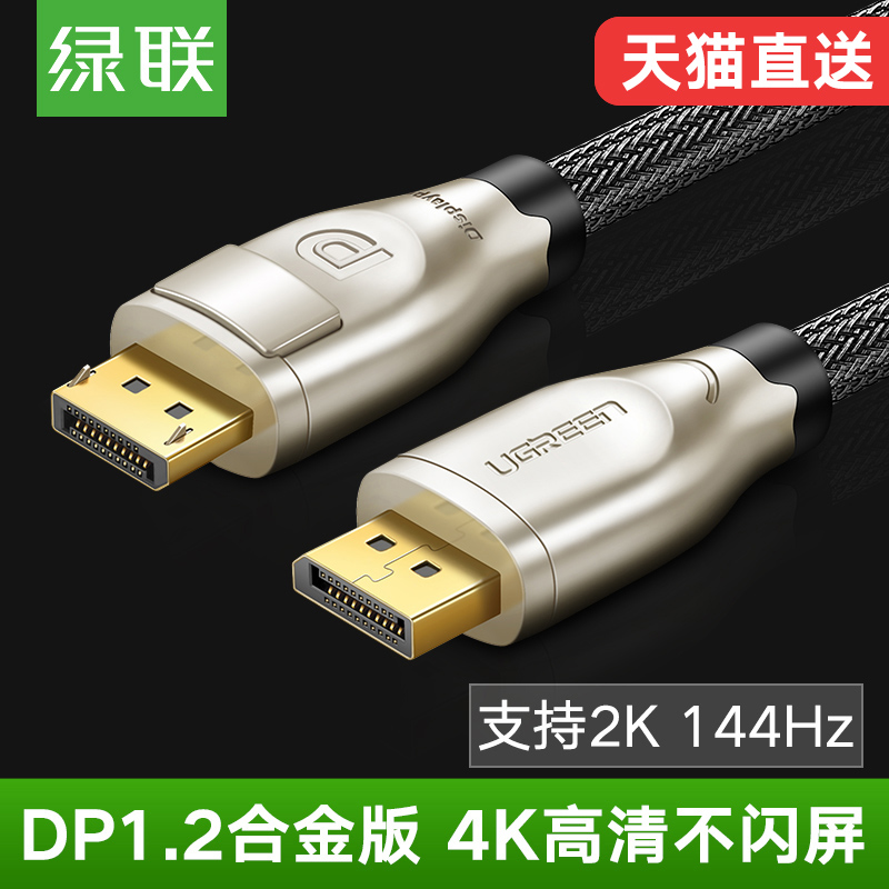 Green Union DP line 144hz public data line 2k4k computer display DisplayPort 1.2 interface