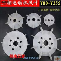 Durable motor fan blade accessories three-phase Aluminum Plastic fan blade motor fan blade heat dissipation Y Series motor