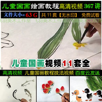 Childrens painting traditional Chinese painting Zero Foundation advanced self-study flowers and birds landscape teaching HD Video 11 sets 369 Talk 67g