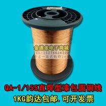 Direct welding polyurethane enameled wire QA-1 155 direct welding wire 2UEW scratch-free paint 0 04-0 30mm1 kg