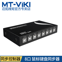 Maitao dimension MT-KM108-U eight DUNF DUNF DUNF with Warrior More Open Keyboard mouse synchronization controller