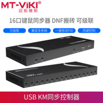 Maitou dimension computer synchronizer 16-port dnf multi-open mouse and keyboard 1 control 16 cascade 32-Port game anti-detection