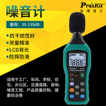 Taiwan Baogong Proskit MT-4618-C noise meter decibel noise tester high precision instrument
