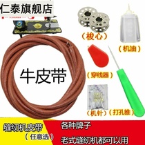 Sewing machine belt Shanghai Panda brand pedal old-fashioned household sewing machine belt car accessories cowhide