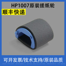 Applicable HP HP1007 original pickup roller HP1008 1102 1106 1108 1213 1216 1136 carton jin zhi lun good