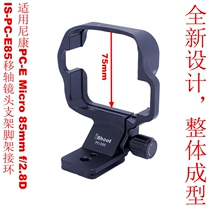IS-PC-E85 lens bracket tripod mount for Nikon PC-E Micro 85mm f 2 8D shift shaft