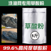 Oxalic acid powder cleaner strong descaling high concentration household cleaning fishing net stone cage special decontamination 5 kg pack