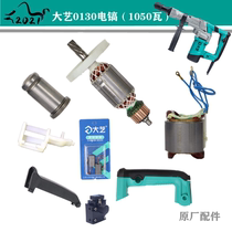 Dayi impact electric pick 0130 0135 Small electric hammer pick rotor stator switch power cord gearbox original