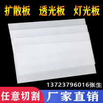 Acrylic board Translucent board Diffusion board Milky white double-sided frosted homogeneous board Ceiling astigmatism film Advertising light film