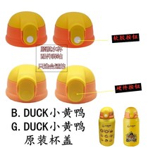 Little yellow DUCK G DUCK B DUCK B DUCK water Cup accessories children thermos cup lid kettle nozzle head lid