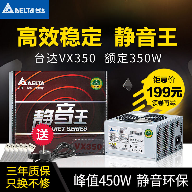 Delta rated 350W VX350/NX350 silent King active PFC silent fan desktop computer power supply