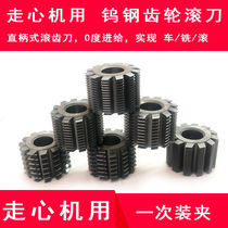  Tungsten steel gear hob for heart-moving locomotive milling composite CNC lathe Straight shank gear hob