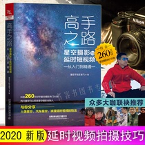 Masters Road starry sky photography and time-lapse short video from introduction to proficient composition skills portrait still life scenery cloth light use mobile phone to play digital SLR late New York technology black and white beginner to proficient teaching books