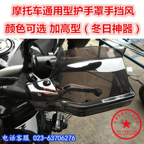 Motorcycle Hand Shield Hand Shield Hand Shield Universal Handle Cover Hand Handle Wind Shield Hand Guard GW250 Hand Shield with Lights