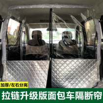 Car and van insulation curtain Wuling Hongguang Guangguang Gold Cup Changan zipper separation air conditioning front and rear partition curtain