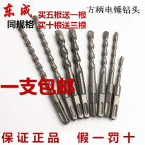 Five free one Dongcheng electric hammer drill bit square handle four pit impact drill bit extended through the wall concrete square over the wall